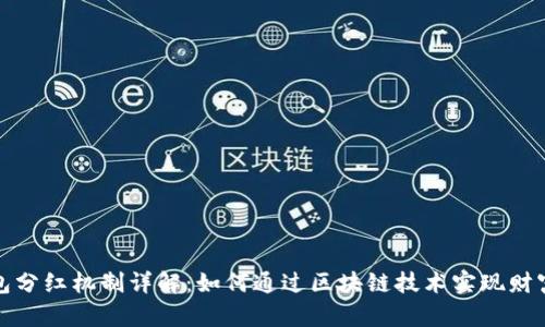 TP钱包分红机制详解：如何通过区块链技术实现财富增长