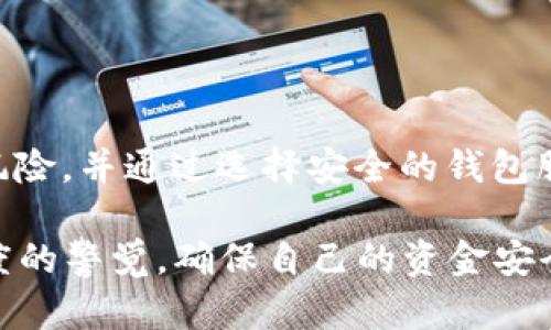 USDT在钱包会被冻结吗？揭秘数字货币钱包冻结的真相

USDT, 钱包, 冻结, 数字货币, 安全/guanjianci

### 什么是USDT？

USDT，全称为Tether，是一种与美元挂钩的稳定币。它的价值大致保持在1美元，使得数字货币市场中的交易能够更为稳定。USDT作为一种流行的数字货币，其在交易平台和钱包中扮演着至关重要的角色。许多投资者喜欢使用USDT进行交易，因其可以有效规避数字货币的价格波动带来的风险。然而，关于USDT在钱包中是否可能被冻结这样一个问题，值得我们深入探讨。

### 数字货币钱包的类型

在讨论USDT以及钱包冻结的问题之前，我们先来了解一下数字货币钱包的基本类型。一般来说，数字货币钱包可以分为热钱包和冷钱包。

热钱包是指与互联网连接的数字货币钱包，其使用方便，适合日常交易。用户可以随时存取自己的数字货币，虽然这种方便性也带来了一定的安全隐患。

冷钱包则是指不与互联网连接的钱包，包括纸钱包、硬件钱包等。这种钱包更为安全，适合长期存放资产。由于其不易被黑客攻击，因此用户在保护私钥的情况下几乎不必担心资产被窃取。

### 钱包冻结的原因

无论是热钱包还是冷钱包，都有可能面临被冻结的风险，尽管这种情况相对少见。造成钱包资产被冻结的原因通常有以下几点：

1. **合规审查**：一些交易平台为了遵循法规，会对其用户进行必要的合规审查。如果用户的账户被系统怀疑有违规操作，比如洗钱等活动，平台有权冻结用户账户。
   
2. **安全问题**：如果钱包的私钥被黑客攻击，或者用户的设备感染病毒，黑客可能会获取到用户的资金。在这种情况下，为了保护用户资产，钱包服务商可能会采取冻结措施，进行调查和安全处理。
   
3. **用户主动操作**：有些用户在申请退款、资金冻结或账户封闭时，可能会主动请求冻结其钱包中的资金以防止资金流出。

### USDT在钱包被冻结的可能性

回到我们的主题，USDT在钱包会被冻结吗？答案是：这取决于多个因素。

首先，用户选择的钱包服务商的安全策略和合规要求。例如，一些大型交易所如币安、火币等会对其用户进行严格的身份验证，这意味着如果用户未能符合这些要求，其账户可能会被暂时冻结。这种情况下，无论是哪个币种，USDT也可能受到影响。

其次，用户的操作行为也会影响USDT的安全。如果用户频繁进行交易或者存在不明来源的资金流入，钱包服务商也可能会对该账户进行监控，从而面临冻结的风险。

### 怎样防范USDT被冻结

为了尽量避免USDT在钱包中被冻结，用户可以采取以下措施：

1. **选择信誉良好的钱包**：无论是热钱包还是冷钱包，用户在选择时，应优先考虑知名度高、用户评价好、合规性强的钱包服务商。
   
2. **严格遵循操作规范**：在进行交易时，应遵循平台的相关操作规范，尽量避免频繁大额交易，保持正常的交易行为，避免引起监管方的关注。
   
3. **保持账户信息安全**：用户要确保个人信息、密码和私钥的安全，不轻信任何通过邮件、短信等方式的钓鱼信息。任何安全漏洞都可能导致账户被冻结。

###  USDT被冻结后的应对措施

如果用户不幸遇到自己的USDT被被冻结的情况，应该及时采取以下措施：

1. **联系客服**：最直接有效的方式是在遇到问题后立即联系钱包服务商的客户支持团队，提供必要的信息并解释情况，寻求解决方案。

2. **提供必要的身份验证**：根据要求，准备好相关的身份文件、交易记录等，以帮助客服调查清楚情况，解除冻结。

3. **了解钱包政策**：仔细阅读钱包服务商的相关条款和政策，了解什么情况下会导致被冻结，以便提前做好防范措施。 

### 总结

USDT作为一种日益流行的稳定币，给数字货币交易带来了很大的便利。然而，钱包冻结的问题不容忽视。用户在使用USDT时，应清楚地认识到钱包和交易平台可能存在的风险，并通过选择安全的钱包服务商和遵循交易规范来降低被冻结的风险。此外，一旦遇到问题，应及时与服务商沟通并采取必要的措施以应对潜在的账户冻结情况。

数字货币的世界充满机遇与挑战。与传统金融不同，数字货币的特性使得我们在进行资金管理时需要格外谨慎。希望每位用户在享受数字货币带来的便利时，也能保持高度的警觉，确保自己的资金安全。