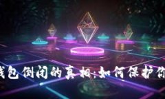 比特币在线钱包倒闭的真