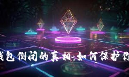 比特币在线钱包倒闭的真相：如何保护你的数字资产？