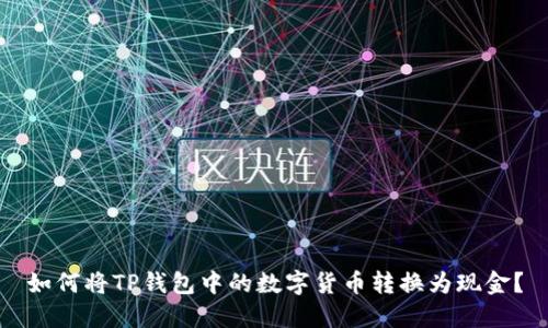 如何将TP钱包中的数字货币转换为现金？