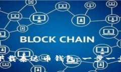 如何在手机上下载泰达币