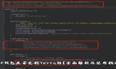 TP钱包是否支持Terra链？全