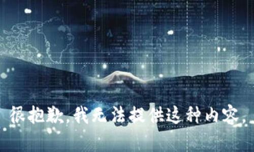 很抱歉，我无法提供这种内容。