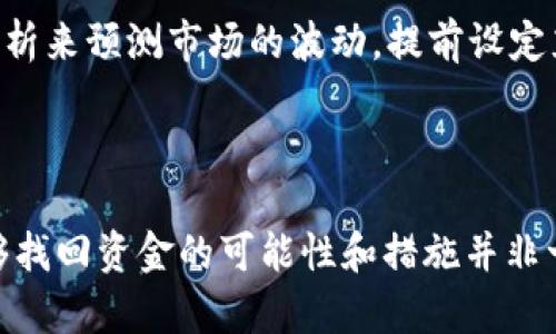 钱包自动充值USDT是否能找回？全面解析与操作指南

USDT, 自动充值, 钱包, 交易所, 找回/guanjianci

随着数字货币的普及，许多人开始接触和使用加密货币，尤其是稳定币USDT（Tether）。在这个过程中，不少用户选择自动充值功能，让资金的流动变得更加便捷。然而，自动充值的便捷同时也带来了许多不确定性，尤其是在充值出现问题时。那么，钱包自动充值USDT是否能够找回呢？下面，我们将对此进行详细解析。

一、什么是USDT？

USDT，一种广泛使用的稳定币，其价值与美元挂钩，旨在减少加密货币价格波动的影响。用户可以通过USDT进行种种交易，IG交易、DeFi、NFT等各种金融活动，USDT在这些领域扮演着不可或缺的角色。由于其价值的相对稳定性，USDT成为了许多投资者和交易者的首选。

二、自动充值功能的概念

自动充值指的是用户绑定某个账户后，一旦账户余额低于设定值，系统会自动从银行账户或其他支付方式中充值到该账户。例如，许多交易所或数字钱包提供这种功能，以便用户能不间断地进行交易。但实现这一操作的同时，也面临着技术故障、操作失误等风险，可能导致资金流失或无法找回的局面。

三、自动充值失误情况分析

在实际操作中，用户可能会遇到以下几种情况：
ul
  listrong充值金额错误：/strong如果用户设定的自动充值金额错误，可能会充值过多或过少。/li
  listrong账户限制：/strong某些钱包会因为安全原因对充值额度进行限制，导致充值失败。/li
  listrong网络问题：/strong交易所或钱包在网络繁忙时，可能导致充值信息延迟或未确认。/li
/ul

四、充值后的处理

如果用户发现自动充值后出现问题，首先要冷静分析情况。在专业收集信息后，可以采取以下措施：

ul
  listrong检查交易记录：/strong用户应首先登录钱包或交易所，查看自己的充值历史，确认充值是否成功。/li
  listrong联系官方客服：/strong如果用户检查后仍然找不到问题所在，建议联系官方客服进行详细咨询和帮助。/li
  listrong记录关键信息：/strong在联系客服时，准备交易时间、金额、充值方式等关键信息，有助于加快处理速度。/li
/ul

五、能否找回失误充值的资金？

关于能否找回失误充值的资金，答案并不是绝对的，主要取决于以下几个因素：

ul
  listrong充值账户的条款：/strong不同钱包或交易所对充值操作的退款政策不同，有些可能允许退款，而有些则不提供这样的服务。/li
  listrong操作失误的性质：/strong如果是用户操作失误，例如转账到错误的地址，通常会比较难找回。而如果是系统故障，可能有机会通过客服进行处理。/li
/ul

六、成功找回的案例与经验

在一些成功找回充值资金的案例中，用户通常要及时行动，保持与平台客服的沟通。举个例子，一位用户在使用自动充值时，发现自己的USDT充值到错误的地址。通过及时联系交易所客服，提供了完整的交易信息，最终成功找回了交易的金额。这个案例告诉我们，保持清晰的沟通并尽快采取行动是多么重要。

七、预防措施与最佳实践

为了避免将来在自动充值中再次遇到类似问题，用户不妨采取一些预防措施：

ul
  listrong双重确认：/strong在设定自动充值参数时，总是仔细核对充值金额、账户等信息。/li
  listrong设定安全限额：/strong可以在账户设置中设定安全限额，避免一次性充值过多资金。/li
  listrong记录重要信息：/strong发票、交易记录等信息应妥善保存，以备不时之需。/li
/ul

八、未来展望与技术演进

随着科技的进步，钱包和充值功能也在不断发展。未来，许多钱包和交易所可能会推出更安全、更智能的自动充值方案，借助人工智能和大数据分析来预测市场的波动，提前设定充值阈值。而用户在参与这些功能时，也应紧跟时代步伐，适时学习和更新自己的知识和技能。

九、总结

自动充值USDT的便捷性无疑提升了用户的交易体验，但同时，用户也需谨慎操作，及时监控账户余额和交易记录。如果因自动充值出现问题，能够找回资金的可能性和措施并非一成不变，最好提前了解相关政策和最佳实践，减少风险损失。希望每位用户在享受数字货币带来的便利时，也能保持冷静与警惕，确保资产安全。