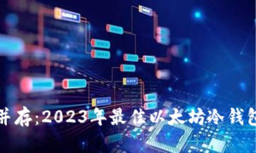 安全与便捷并存：2023年最佳以太坊冷钱包手机版推荐