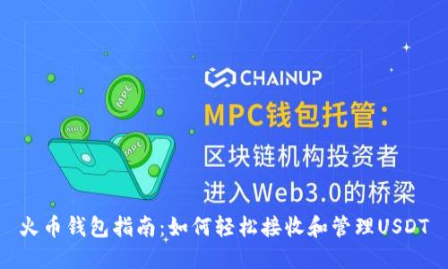 火币钱包指南：如何轻松接收和管理USDT