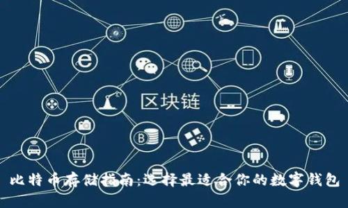 比特币存储指南：选择最适合你的数字钱包