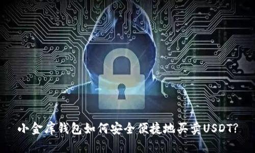 小金库钱包如何安全便捷地买卖USDT?