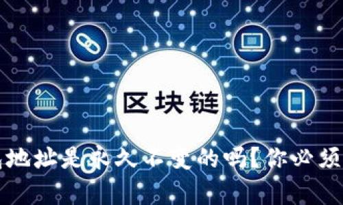 比特币钱包地址是永久不变的吗？你必须了解的真相