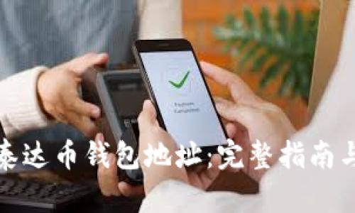 如何调整泰达币钱包地址：完整指南与实用技巧