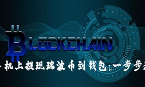 如何在手机上提现瑞波币到钱包：一步步教你操作