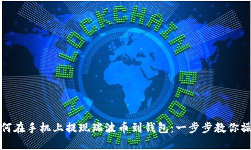 如何在手机上提现瑞波币到钱包：一步步教你操作