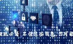 比特币提现必看：不懂这