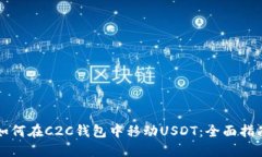 如何在C2C钱包中移动USDT：