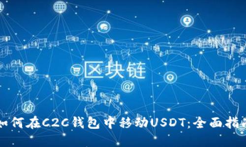如何在C2C钱包中移动USDT：全面指南