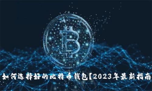如何选择好的比特币钱包？2023年最新指南