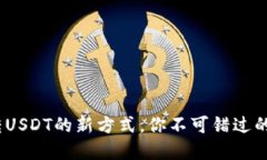 小狐狸钱包：跨链转USDT的