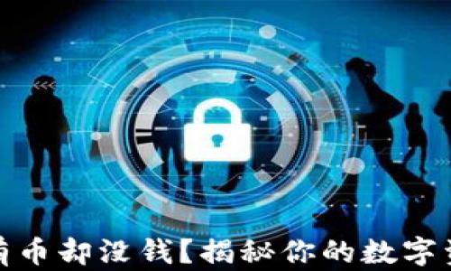 
TP钱包：有币却没钱？揭秘你的数字资产管理！