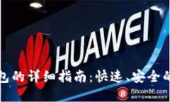 火币转入TP钱包的详细指南