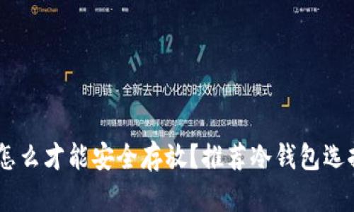 SHIB怎么才能安全存放？推荐冷钱包选择指南