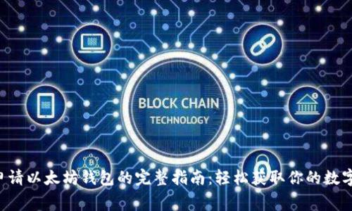 免费申请以太坊钱包的完整指南：轻松获取你的数字资产!