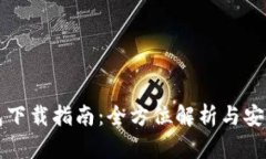 TP钱包下载指南：全方位解