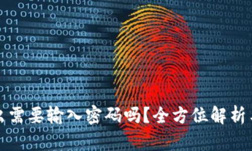 TP钱包转出需要输入密码吗？全方位解析与操作指南