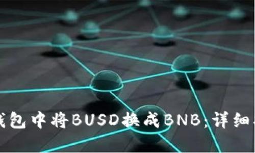 如何在TP钱包中将BUSD换成BNB：详细指南与技巧