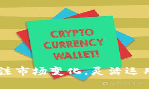 题目: 深度解析TP钱包中的多个合约地址：数字资产管理的利器

TP钱包, 合约地址, 数字资产, 加密货币, 钱包管理/guanjianci

引言
在当今数字化时代，随着区块链技术和加密货币的迅猛发展，越来越多的人开始使用TP钱包等数字资产管理工具。TP钱包，作为一种方便、安全的加密货币钱包，支持多种数字资产的存储与交易。而在TP钱包使用过程中，合约地址的概念也日益受到关注。本文将深入探讨TP钱包中多个合约地址的重要性及其对用户管理数字资产的巨大优势。我们将通过多个方面展开讨论，从基本概念到实用技巧，帮助用户更好地运用TP钱包，实现智能化的数字资产管理。

什么是TP钱包？
TP钱包是一款支持多种加密货币的数字钱包，广泛应用于区块链生态系统中。它不仅支持以太坊、比特币等主流数字货币的存储，还兼容多种去中心化金融（DeFi）应用。TP钱包的主要功能包括资产管理、交易、合约交互等，用户可以通过简单的操作轻松进行数字资产的存取与交易。

合约地址的基本概念
在区块链的世界里，合约地址是指存储智能合约代码的地址。与传统银行账户或钱包地址不同，合约地址不专门用于存储货币，而是承载了一段可执行的代码。这些代码可以实现各种自动化的功能，比如转账、资产管理、甚至参与复杂的金融协议。

为什么TP钱包中有多个合约地址？
TP钱包支持多种数字资产及其对应的合约，用户在使用过程中，自然会接触到多个合约地址。这种设计的背后有其深刻的原因：
ul
    li多样性：不同的数字资产对应不同的合约地址，这使得用户能够在一个钱包中管理不同的资产，提升了资产管理的灵活性。/li
    li功能性：合约地址不仅仅是一个地址，它们承载了不同的智能合约功能与逻辑，用户可以更高效地利用这些功能，参与到不同的DeFi项目中。/li
    li安全性：通过多个合约地址进行资产分散，可以降低集中性风险，在发生合约漏洞或安全事件时，用户的全部资产不会受到波及。/li
/ul

如何管理TP钱包中的多个合约地址
随着用户在TP钱包中加入的合约地址逐渐增多，管理这些地址就显得尤为重要。以下是一些有效的管理策略：

h41. 分类管理/h4
用户可以根据不同的资产分类管理合约地址，比如将DeFi资产、NFT资产等作不同的标记和归类。这样一来，在查找某个特定资产时，就能更加高效。

h42. 记录使用情况/h4
保持跟踪使用每个合约地址的情况，用户可根据自己的需求制定个性化的管理策略。一个简单的Excel表格或笔记本都可以很好地帮助用户记录合约地址的使用情况和交易历史。

h43. 定期审查/h4
随着市场的变化，有些合约可能不再活跃或不再值得投资。用户定期审查各个合约地址的投资回报和活动状态，能够及时调整资产配置，确保收益。

面临的挑战与解决方案
虽然TP钱包带来了便利，但在管理多个合约地址时，也不可避免地会面临一些挑战。例如，对于初学者来说，理解不同合约的功能与风险是一项挑战。为了帮助用户克服这些困难，可以考虑以下几种策略：

h41. 教育与培训/h4
参与在线课程或者阅读相关文章，可以帮助用户针对性地了解合约地址的相关知识。同时，实践也是提升管理能力的重要方式。通过模拟交易和资产管理，用户可以积累经验，提升技能。

h42. 加入社区/h4
在各种社交媒体和论坛中，有许多加密货币和TP钱包的支持社区，用户可以在这些平台中交流经验、分享意见、寻求帮助，从而迅速提升对合约功能的理解。

h43. 使用便携的管理工具/h4
借助一些智能工具和DApp，用户可以更加轻松地管理多个合约地址。有些平台提供了一键导入功能，让资产管理变得简单直观。

未来发展趋势
随着加密货币市场的不断成熟，对TP钱包及合约地址的管理能力也会提出更高的要求。未来，我们可以预见以下几个发展趋势：

h41. 自动化管理/h4
智能合约的进一步发展，将会实现更高的资产管理自动化。例如，通过设定规则，资产可以根据市场情况自动进行调整，减少人工干预，提高管理效率。

h42. 数据分析的应用/h4
大数据与人工智能的结合，将使得用户能够实时获取资产表现的分析报告，帮助用户做出更加明智的投资决策，为合约地址管理提供更具洞察力的依据。

h43. 更高的安全性/h4
随着对合约地址安全性的重视，未来TP钱包可能会加入更加先进的安全保障措施，包括多重签名技术、冷钱包存储等，为用户资产提供更全面的保护。

总结
总而言之，TP钱包中的多个合约地址在数字资产管理中扮演着不可或缺的角色。通过有效的管理策略和实用技巧，用户不仅可以提高管理的效率，还能降低风险，实现最佳化的资产配置。在未来的发展中，用户应持续关注市场变化，灵活运用新工具，结合社区智慧，创新与时俱进。希望本文对你了解TP钱包中的合约地址及其管理提供了有价值的见解，不妨尝试在实际操作中应用这些建议，让你的数字资产管理之路更加顺畅。