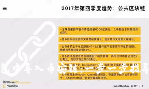 如何在TP钱包中导入币安链：一步一步指导你轻松操作