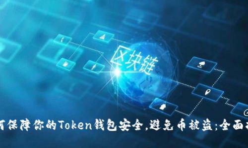 如何保障你的Token钱包安全，避免币被盗：全面指南
