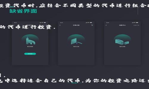 如何在TP钱包中选择代币？这份指南让你不再迷茫！
TP钱包, 代币选择, 数字货币, 投资技巧, 加密资产/guanjianci

引言：数字货币的未来
在过去的几年里，数字货币市场经历了巨大的变化。在这个充满机遇与挑战的领域，TP钱包作为一个重要的资产管理工具，帮助用户轻松地存储、管理并交易各类代币。然而，对于新手或者对数字货币不太了解的用户而言，面对众多代币，该如何选择？这不仅是技术问题，也是一种投资策略的考量。本文将详细探讨如何在TP钱包中选择代币，帮助你做出明智的决策。

TP钱包简介
TP钱包是一款功能丰富的数字货币钱包，支持多种类型的代币。它不仅可以存储比特币、以太坊这样的主流币种，还支持大量的ERC20代币和其他区块链上的代币。这种多样化的支持让TP钱包受到了许多用户的青睐。
TP钱包的界面友好，用户可以轻松查看资产状况，进行交易和兑换。这种便捷的体验让它不仅适合技术老手，也非常适合数字货币的新手用户。无论是刚入门的投资者，还是周期性的交易员，TP钱包都可以是一个理想的平台。

为什么选择代币如此重要？
代币选择的过程不仅仅是一个技术性的问题，更关乎到个人的投资策略和风险管理。市场上有成千上万种代币，而每一种代币背后都有不同的价值和应用场景。做出明智的选择，能够帮助投资者在行情波动的情况下保护自己的资产，同时抓住潜在的盈利机会。
例如，某些代币可能在短期内涨幅巨大，但长期看可能缺乏持续的项目或技术支持。反之，一些被低估的代币却可能具有巨大的潜力。因此，选择代币的过程实际上是对市场、技术、社区和趋势等多方面信息的综合考量。

如何选择代币：步骤与策略
选择代币并不是一件简单的事情，但有一些有效的步骤与策略可以帮助你在这个过程中做出明智的决策。

h41. 了解代币的背景信息/h4
首先，深入了解你所关注的代币是至关重要的。每种代币背后都有其白皮书，详细说明它的技术、理念和应用场景。在阅读这些文档时，重点关注以下几个方面：
ul
    li项目的目标和愿景：这个项目在解决什么问题？它的市场需求如何？/li
    li团队背景：开发团队的经验和技术能力如何？他们在行业内的声誉如何？/li
    li市场竞争力：这个代币的竞争对手有哪些？它有何独特优势？/li
/ul

h42. 研究技术指标和市场数据/h4
在了解了代币的背景后，接下来需要分析其技术指标和市场数据。可以参考一些主要的加密货币数据平台，比如CoinMarketCap或CoinGecko，这些平台提供了各类代币的详细数据，包括市值、流通量、交易量等。
分析代币的价格走势图，观察其历史波动趋势，可以帮助你理解代币的市场表现。同时，研究其流动性以及在不同交易所的交易情况，也能够让你对代币的活跃度和市场反应有更深入的了解。

h43. 加入社群与社区互动/h4
代币的价值往往与其社区的活跃度息息相关。加入代币的官方社群（如Telegram、Discord等），可以帮助你获取第一手信息。同时，在社群中与其他投资者互动，交流看法，参与讨论，也可以让你获得更全面的视角。
此外，社区的反馈和支持往往也会影响代币的未来发展，一个积极向上的社区，有助于项目的推广和品牌建设。

h44. 了解市场趋势与新闻动态/h4
数字货币市场瞬息万变，时事新闻与市场动态会直接影响代币的走势。因此，保持对各种信息源的关注，包括行业新闻、市场分析、专家评论等，是非常重要的。
运用社交媒体平台和专业的新闻网站，及时获取与代币相关的最新信息，能够让你在作出决策时具备更精准的依据。

h45. 风险管理与投资组合配置/h4
最后，无论选择哪个代币，投资者都应牢记风险管理的原则。合理配置投资组合，避免将所有资金集中在某一代币上，是分散风险的重要策略。一般建议，在选择投资代币时，应结合不同类型的代币进行组合投资，以平衡风险和收益。

常见问题解答
h4Q1：TP钱包中代币的选择是否适合所有用户？/h4
是的，TP钱包适合各种类型的用户，从新手到专业投资者，都可以在这款钱包中找到适合自己的代币。用户可以根据自己的风险承受能力和投资目标，选择不同的代币进行投资。

h4Q2：如何在TP钱包内实现代币的交易?/h4
在TP钱包中交易代币非常简单。用户只需选择想要交易的代币，输入交易数量，确认交易即可。TP钱包界面简洁，交易过程快速直观，能够有效提升用户体验。

h4Q3：代币选择过程中最应注意的因素是什么？/h4
投资者在选择代币时，最重要的因素包括项目的技术实力、社区支持、市场竞争力和潜在的应用场景。这些因素都能影响代币的长远发展和市场表现。

结语：明智选择，投资未来
选择代币的过程就像在探索一片未知的海洋，充满挑战但也蕴藏机遇。通过深入研究、市场观察以及社群互动，我们能够更好地判断和选择那些具有潜力的项目。
无论你是刚刚开始探索数字货币的旅程，还是有一定经验的投资者，TP钱包都将是你管理数字资产的得力助手。希望通过本文的介绍，你能够更自信地在TP钱包中选择适合自己的代币，为你的投资之路迈出稳健的一步。