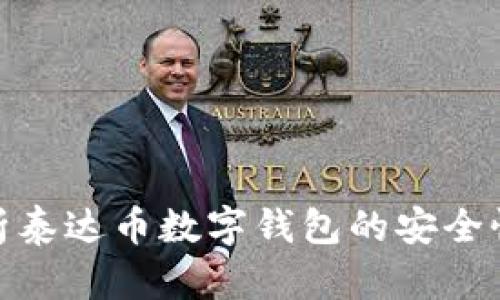 好的深入解析泰达币数字钱包的安全性与真实价值