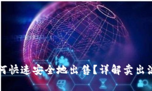 狗狗币钱包如何快速安全地出售？详解卖出流程与注意事项