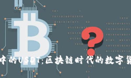 和关键词

以太坊钱包中的USDT：区块链时代的数字货币管理秘籍