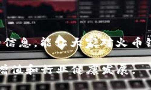    Tp钱包中火币链的屎币揭秘：你绝对不能忽视的项目  / 

 guanjianci  Tp钱包, 火币链, 屎币, 加密货币, 投资  /guanjianci 

引言
在当今的加密货币市场上，各种币种层出不穷，其中有些项目因其独特的理念和技术受到了广泛关注，但也不乏一些所谓的“屎币”，它们的项目背景模糊，甚至存在欺诈风险。近年来，随着Tp钱包的普及和火币链的崛起，许多人开始关注在这两个平台上交易的各种货币。在这里，我们将深入探索火币链中被称为“屎币”的项目，帮助投资者更好地理解其中的风险与机遇。

什么是“屎币”？
在加密货币领域，“屎币”这个词通常用来形容那些没有实质性项目支持、缺乏独立价值的代币。它们往往只是为了快速融资而创建，开发团队可能并不打算长期维护项目，致使投资者面临较高的风险。因此，当我们提到“屎币”时，特别是在火币链或任何其他区块链上，投资者应保持警惕，并进行仔细分析。

火币链的背景
火币链是由火币集团推出的一条区块链，旨在为数字资产提供高效的交易与管理解决方案。火币链不仅支持传统的交易功能，还整合了智能合约、去中心化金融（DeFi）等创新技术。由于其安全性和高效性，火币链吸引了众多项目和开发者入驻。然而，随着生态系统的扩大，是非之声也随之增加，许多不良项目趁机浑水摸鱼，成为投资者不可忽视的风险。

Tp钱包的功能与使用
Tp钱包是一款多功能家数字资产钱包，支持多种公链的代币存储和交易，包括以太坊、火币链等。Tp钱包的用户界面设计友好，操作简单，即使是新手用户也可以轻松上手。此外，Tp钱包还提供了多重签名、密码保护等安全功能，增强了用户资产的安全性。随着加密市场的不断变化，用户对钱包的需求也在不断升级，Tp钱包积极响应这些变化，不断更新自身功能。

火币链中有哪些“屎币”？
在火币链的众多代币中，一些项目因其目标模糊、白皮书缺失、社区活动低迷而被划归为“屎币”。例如，有些代币实际上是通过“空气币”模式进行推广，或者只是在短时间内吸引投资后便消失。因此，识别这些项目的能力显得尤为重要。

如何识别“屎币”？
为了更好地识别那些可能被称为“屎币”的代币，我们可以从几个方面进行分析：
ul
    listrong项目的白皮书:/strong 一份严谨详实的白皮书是项目可信度的重要指标。如果白皮书内容空洞、缺乏技术细节，那么显然这个项目的可信度较低。/li
    listrong团队背景:/strong 考察项目团队的背景和过往经历，能够帮助我们判断项目的专业性。如果团队成员都是没有过往经验的新手，那么投资风险将大大增加。/li
    listrong社区活跃度:/strong 一个活跃的社区通常意味着项目有较强的支持基础。可以通过社交媒体、论坛等观察项目的社区互动情况，如果社区几乎没有讨论或活动，那么该项目的可信度值得怀疑。/li
    listrong交易所支持情况:/strong 若一个代币连主流交易所都没有上线，可能意味着该项目的市场认可度较低。在火币链上，持有一定的流动性和市场接受度是非常重要的。/li
/ul

投资“屎币”的风险
投资“屎币”的风险是多方面的，主要包括：
ul
    listrong资金损失:/strong 由于这些代币的波动性极大，投资者在短时间内可能会面临巨额亏损。/li
    listrong骗局风险:/strong 一些假借加密项目名义的骗局可能会导致投资者的资金被卷走。/li
    listrong法律风险:/strong 有些“屎币”项目可能涉及法律问题，投资者在投资前需要了解相关法律法规，以免自身陷入法律纠纷。/li
/ul

如何有效投资火币链上的代币？
鉴于火币链的代币种类繁多，投资者在选择时应该遵循一些原则：
ul
    listrong深入调查:/strong 投资者需要对每个项目进行充分的研究，不仅要了解其技术背景，还要关注团队的动态以及市场反馈。/li
    listrong分散投资:/strong 不要把所有资金都投入到一种代币中，合理的投资组合能够降低整体风险。/li
    listrong时刻保持警惕:/strong 加密市场瞬息万变，投资者要时刻关注币圈新闻，保持对市场风向的敏感性。/li
/ul

总结
在Tp钱包和火币链的生态中，不可避免地存在一些被称为“屎币”的项目。投资者在选择投资时一定要保持理性，进行充分的调查和分析，从而避免损失。希望通过本文提供的信息，能让大家对火币链中的“屎币”有更深入的理解，保护自己的投资安全。

在未来，我们期待更为透明和可信的加密货币市场，希望所有的投资者在热情追逐利润时，不仅能获得丰厚的回报，更能理性面对风险。只有这样，才能真正实现长久的财富增值和行业健康发展。