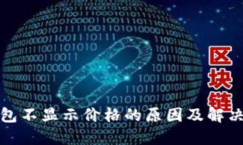 TP钱包不显示价格的原因及解决方案