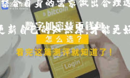 biao ti比特币钱包各版本详解：找到适合你的加密货币存储方案/biao ti  
比特币钱包, 加密货币, 冷钱包, 热钱包, 多签名钱包/guanjianci  

引言：加密货币的存储与安全
随着比特币的流行和加密货币市场的不断发展，安全存储这些虚拟资产变得尤为重要。选择一个合适的比特币钱包，能够有效保护你的资产，避免黑客攻击或者意外的资产丢失。你可能会问：那么市场上有哪些不同版本的比特币钱包呢？本文将为你详细介绍几种主要的比特币钱包类型，帮助你找到适合自己的存储方案。

一、热钱包（在线钱包）
热钱包，又被称为在线钱包，这种钱包是通过互联网连接来存取你的比特币。热钱包的最大优点就是方便快捷，用户可以在任何地方轻松访问，适合频繁交易的用户。

例如，一些大型交易所如币安和火币都提供热钱包服务，用户可以便捷地进行买卖。此外，一些独立钱包如Blockchain.com也属于热钱包。虽然热钱包的操作便利，但它的安全性相对较低。一旦遭遇黑客攻击，用户的资产风险将大幅增加，因此在使用热钱包时要谨慎对待，最好只将短期交易所需的少量数字货币存放于此。

二、冷钱包（硬件钱包）
冷钱包是另一种存储方式，与热钱包不同的是，冷钱包没有直接连接互联网，因此它被认为是相对安全的存储选项。冷钱包通常以硬件的形式存在，如Trezor和Ledger。

冷钱包的工作原理是在离线状态下生成和存储比特币的私钥，这样可以有效避免黑客的攻击。对于长期投资者而言，冷钱包是一个非常合适的选择，尤其是当你打算持有比特币数月甚至数年时。

不过，冷钱包也有其不便之处。例如，用户必须亲自管理硬件设备，一旦遗失就可能导致无法恢复资金。此外，冷钱包的初始投资成本相对较高，可能并不适合刚接触比特币的新手。总的来说，冷钱包更适合对安全性有更高需求的用户。

三、软件钱包
软件钱包是安装在计算机或移动设备上的程序，用户可以通过软件来管理自己的比特币。与热钱包相比，软件钱包通常具有更高的安全性，同时又能保持良好的使用体验。

常见的软件钱包有Exodus和Electrum。Exodus是一款支持多种加密货币的桌面钱包，用户界面友好，适合新手使用。Electrum作为比特币的轻钱包，速度快、功能强大，适合那些希望寻求极致安全的用户。

值得注意的是，软件钱包虽然比热钱包安全，但仍然要承担一定的风险。如果计算机或手机感染了恶意软件，用户的比特币可能会面临被盗的风险。因此，定期更新软件并保持良好的网络安全习惯非常重要。

四、多签名钱包
多签名钱包是一种相对新颖的比特币存储方式，它要求多个密钥来授权和完成交易。简单来说，这种钱包的安全性通过“多个签名”来增强。

对于团队合作或家庭共同管理资产的用户而言，多签名钱包能够有效防止单一用户失误或恶意行为导致的资产丢失。例如，你可以设置一个3/5的多签名钱包，意味着需要五个密钥中的至少三个才能完成交易。

多签名钱包在安全性和灵活性之间找到了平衡，适合那些希望与他人共同管理比特币的人群。不过，其配置相对复杂，新手可能需要花一些时间去了解如何设置和使用。

五、纸钱包
纸钱包是一种将比特币私钥和公钥打印在纸上的存储方式。由于它不依赖于电子设备，理论上它能提供比任何其他钱包都更高的安全性，因而被视为冷存储的一种形式。

使用纸钱包的主要步骤包括生成比特币地址（私钥和公钥），并将其打印出来。唯一需要确保的是，纸钱包的生成和打印过程必须在安全和离线的环境中完成，以避开黑客和恶意软件的威胁。

然而，纸钱包也并非没有缺点。纸张易受损或丢失，若不小心处理，可能导致失去所有数字资产。因此，在使用纸钱包之前，务必要对其概念和操作流程进行充分了解。

六、选择适合你的钱包版本
在选择比特币钱包时，不同的用户需求和使用场景会导致选择的差异。如果你是一位频繁交易的投资者，热钱包可能会更适合你，因为它的使用便捷性。然而，若你的投资目的是长期持有，冷钱包显然能够更好地保证资产的安全。

对于团队合作或资产管理者，多签名钱包则是提高安全性与灵活性的重要工具。至于纸钱包，尽管安全性高，但它的使用复杂度和管理难度则需要用户进行充分的考量。

七、总结：安全是第一要务
无论你选择哪一种比特币钱包，确保你的资产安全始终是首要考虑因素。建议用户在使用任何钱包之前，投入一定的时间去了解其特性、优缺点，并结合自身的需求做出合理选择。此外，保持良好的安全习惯，如定期更改密码、启用两步验证等，也是保护资产的一部分。

比特币钱包的种类繁多，各有各的优势与劣势，如何选择适合自己的钱包需要根据实际情况而定。在这个快速变化的加密货币世界中，不断学习和更新自己的知识库，才能更好地驾驭这些数字资产，确保财富的安全与增值。

希望本文能为你提供关于比特币钱包的全面认识，祝你在加密货币的投资道路上顺利前行！