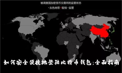 如何安全便捷地登陆比特币钱包：全面指南