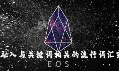 思考一个的，融入与关键词相关的流行词汇或趋势，放进 