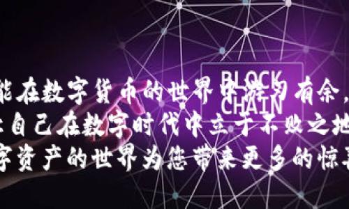 baioti如何导入TP钱包：一步一步教你快速搞定/baioti  
TP钱包, 加密货币, 数字资产, 钱包导入, 区块链/guanjianci  

什么是TP钱包？  
随着数字货币的快速发展，越来越多的人开始关注如何安全、高效地管理自己的加密资产。TP钱包作为一款广受欢迎的数字资产管理工具，其简单易用、界面友好的特性，使得用户对它产生了浓厚的兴趣。  
TP钱包不仅支持多种主流数字货币的存储和交易，还具备安全性高、私钥自主管理等优势。在这篇文章中，我们将详细介绍如何导入TP钱包，帮助您轻松搭建自己的加密资产管理体系。  

导入TP钱包的前期准备  
在进行TP钱包的导入之前，我们需要做好一些准备工作，确保整个过程顺利进行。  
ul  
    listrong下载并安装TP钱包：/strong 可以在应用商店中搜索TP钱包，或者直接从官网下载安装包进行安装。/li  
    listrong备份助记词：/strong 在创建新的TP钱包时，系统会生成助记词，确保把它妥善保存，因为这将是您恢复钱包的唯一凭据。/li  
    listrong确保网络连接：/strong 进行导入操作时确保手机或电脑连接了稳定的网络，以避免中途断网造成的任何问题。/li  
/ul  

导入TP钱包的具体步骤  
现在，让我们来逐步了解如何导入TP钱包。如果您之前已经创建过TP钱包，并且想要在其他设备上使用它，或者将钱包导入到新安装的TP钱包中，您可以按照以下步骤进行：  

h4步骤一：打开TP钱包应用/h4  
在您的设备上找到并打开TP钱包应用。当应用程序启动后，您将看到“创建钱包”和“导入钱包”的选项。  

h4步骤二：选择导入钱包/h4  
在初始界面，点击“导入钱包”选项。这一步骤可以让您在已有钱包基础上进行操作，而不需要重新创建一个新的钱包。  

h4步骤三：输入助记词/h4  
接下来，系统会要求您输入之前备份的助记词。助记词是一个由多个单词组成的短语，确保准确无误地输入每一个单词。输入的单词需按顺序排列，遗漏或顺序错误都会导致无法导入钱包。  

h4步骤四：设置密码/h4  
在输入完助记词后，您需要重新设置一个密码，这个密码应包含数字和字母，确保其复杂度，以保护您的钱包安全。记住这个密码，避免遗忘！  

h4步骤五：完成导入/h4  
所有设置完成后，单击确认，TP钱包会开始验证您的助记词，并导入您的钱包信息。当导入成功后，您将看到之前的信息，包括您的资产变动情况。  

常见问题解答  
在导入TP钱包过程中，不少人可能会遇到一些问题。以下是几个常见问题及其解决办法：  

h41. 为什么导入失败？/h4  
如果在导入过程中收到失败的提示，可能是以下原因造成的：  
ul  
    li助记词输入错误：请仔细检查您的助记词，确保每个单词的拼写和顺序都正确。/li  
    li助记词不完整：确保您输入了完整的助记词，缺失任何一个单词都将导致导入失败。/li  
    li网络连接问题：检查您的网络连接状态，确保在导入时网络稳定。/li  
/ul  

h42. 如何找回助记词？/h4  
如果您不小心遗失了助记词，或者未曾备份助记词，可能会导致您无法恢复钱包。为确保资产安全，建议用户在创建钱包时，务必将助记词写下来并妥善保存。  

TP钱包的安全性与管理  
在了解了如何导入TP钱包后，用户也需注意钱包的安全性管理。TP钱包采用了多种加密技术保障用户的资产安全。以下是一些安全性管理的建议：  

h41. 定期备份和更新助记词/h4  
建议用户在进行任何大额交易后，及时备份自己的助记词，以防止遗失或损坏。  

h42. 使用强密码/h4  
设置一个强而独特的密码，避免使用简单易解的密码组合。定期更换密码，确保账户安全。  

h43. 不随意点击链接或下载不明软件/h4  
要警惕钓鱼网站及恶意软件，使用TP钱包时确保只从官方途径进行操作，定期更新软件，以避免安全漏洞。  

总结  
通过上述步骤，您已经了解了如何导入TP钱包的全部流程。掌握这些方法，不仅能让您轻松管理自己的加密资产，更能在数字货币的世界中游刃有余。记住，在数字资产的管理中，安全始终是第一位的。  
随着区块链技术的不断发展，以TP钱包为代表的数字钱包正逐渐成为人们生活中不可或缺的工具，掌握这门技能，让自己在数字时代中立于不败之地。在导入和管理TP钱包的过程中，随时关注钱包的更新与安全保障，这将会是您在加密货币世界行稳致远的基础。  
希望您在操作过程中可以得心应手，无论是日常的数字资产管理，还是频繁的交易操作，都能得到愉悦的体验，让数字资产的世界为您带来更多的惊喜！