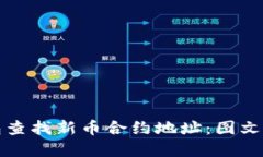 如何通过TP钱包查找新币合