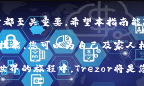 比特币硬件钱包使用指南-Trezor (二)

比特币, 硬件钱包, Trezor, 加密货币, 安全性/guanjianci

引言
在上一篇文章中，我们探讨了Trezor硬件钱包的基本概念、功能特点以及如何设置它以确保您的比特币安全。现在，我们将更加深入地了解Trezor的各种使用场景，特别是它如何帮助用户更好地管理和存储加密货币。这篇文章将成为您使用Trezor的全面指南，无论您是新手还是已有经验的用户。

为何选择Trezor?
Trezor在硬件钱包市场中脱颖而出，主要得益于其安全性和用户友好性。Trezor不仅支持比特币，还兼容其他多种加密货币，使其成为一种多功能钱包。而且，Trezor在密钥和交易过程中使用了最高级别的加密算法，确保了用户的资金安全。对于关注安全的用户来说，Trezor无疑是不二之选。

设置和配置
为了确保您的Trezor钱包正常运行，首先需要设置设备。将Trezor通过USB连接到计算机，下载并安装官方软件。完成安装后，按照以下步骤进行配置：

ol
    li打开Trezor网站并选择“设置钱包”。/li
    li创建并确认您的PIN码，这是访问您的钱包的第一道防线。/li
    li生成恢复种子，这是您恢复钱包的重要凭证。请务必将其保存在安全的地方，不要与他人共用。/li
/ol

通过这些步骤，您将成功创建一个安全的Trezor钱包。记住，维护您的恢复种子安全至关重要，任何人都无法访问您的钱包，只有拥有这个种子的人才能恢复它。

日常使用：发送与接收比特币
一旦Trezor设置完毕，您就可以开始进行比特币交易了。在账户中发送和接收比特币是一个相对简单的过程。以下是详细步骤：

h4接收比特币/h4
当您想从其他地址接收比特币时，操作流程如下：
ol
    li打开Trezor钱包界面，点击“接收”按钮。/li
    li生成一个新的接收地址，将该地址分享给发送方。/li
/ol
请务必核实接收地址。复制和粘贴可能会发生错误，如果发送到错误的地址，将无可挽回地丢失您的资金。

h4发送比特币/h4
若您希望向他人发送比特币，您可以按照下列步骤操作：
ol
    li在Trezor界面中，选择“发送”选项。/li
    li输入接收方的比特币地址，以及您希望发送的金额。/li
    li确认信息无误后，输入您的PIN码以完成交易。/li
/ol

这就是发送和接收比特币的基础流程。确保每一次操作前都仔细核对地址和金额，可以有效避免不必要的损失。

Trezor的安全性特征
Trezor硬件钱包具有多重安全特征，旨在保护用户的资金。首先，它不会将您的私钥存储在联网设备上，从而降低了黑客攻击的风险。其次，Trezor通过双重验证和PIN保护来增加账户的安全性。此外，Trezor支持两步验证（2FA）功能，进一步增强了您的资金安全性。

每当您尝试进行交易时，都会要求输入PIN码和确认信息。在更改设置或从设备恢复钱包时，系统会要求您提供恢复种子以验证身份，这意味着即便您的计算机受到攻击，黑客也无法轻易访问您的比特币。

备份您的钱包
虽然硬件钱包具有较高的安全性，但发生意外情况时总需要有后备方案。为了确保您永远不会失去对加密货币的访问权限，您需要定期备份钱包。备份的最佳方式是保存恢复种子，这也被称为助记词。请遵循以下步骤：

ol
    li在Trezor设置过程中，您将获得一组12个或24个字词，这就是您的恢复种子。/li
    li将这些字词写在纸上，并存放在安全的地方，避免放在互联网设备上。/li
/ol

请记住，恢复种子的安全性直接关系到您钱包的安全性。如果有人获得了这个种子，他们就能够完全控制您的比特币。因此，确保备份不被外人所见，才是最明智的选择。

更新与维护
Trezor钱包的开发团队定期发布更新，以增强钱包性能和安全性。保持您的设备最新至关重要，因此请定期访问Trezor官方网页，检查是否有最新版的固件可供下载。

更新的操作步骤也很简单。只需连接Trezor到计算机，打开Trezor的网页版，然后跟随提示完成更新即可。在整个更新过程中，请务必遵循屏幕上的说明，以确保万无一失。

总结
使用Trezor硬件钱包不仅能为您的比特币提供坚实的安全防护，也为加密货币的管理增添了便捷性。从设置、发送、接收到维护，每一步都至关重要。希望本指南能对您使用Trezor提供有用的信息和帮助。

在当今的数字经济中，投资比特币早已成为一种趋势，选择合适的存储方式同样重要。通过妥善使用Trezor硬件钱包，并持续关注安全技能，您可以为自己及家人构建一个安全、有效的财富管理方式。

关注加密货币的动态，拓展您的投资视野，相信在不远的未来，您将发现更多关于比特币以及区块链技术的应用和价值。在探索这个新世界的旅程中，Trezor将是您最可靠的伴侣。