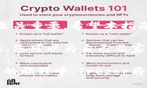 比特币硬件钱包使用指南-Trezor (二)

比特币, 硬件钱包, Trezor, 加密货币, 安全性/guanjianci

引言
在上一篇文章中，我们探讨了Trezor硬件钱包的基本概念、功能特点以及如何设置它以确保您的比特币安全。现在，我们将更加深入地了解Trezor的各种使用场景，特别是它如何帮助用户更好地管理和存储加密货币。这篇文章将成为您使用Trezor的全面指南，无论您是新手还是已有经验的用户。

为何选择Trezor?
Trezor在硬件钱包市场中脱颖而出，主要得益于其安全性和用户友好性。Trezor不仅支持比特币，还兼容其他多种加密货币，使其成为一种多功能钱包。而且，Trezor在密钥和交易过程中使用了最高级别的加密算法，确保了用户的资金安全。对于关注安全的用户来说，Trezor无疑是不二之选。

设置和配置
为了确保您的Trezor钱包正常运行，首先需要设置设备。将Trezor通过USB连接到计算机，下载并安装官方软件。完成安装后，按照以下步骤进行配置：

ol
    li打开Trezor网站并选择“设置钱包”。/li
    li创建并确认您的PIN码，这是访问您的钱包的第一道防线。/li
    li生成恢复种子，这是您恢复钱包的重要凭证。请务必将其保存在安全的地方，不要与他人共用。/li
/ol

通过这些步骤，您将成功创建一个安全的Trezor钱包。记住，维护您的恢复种子安全至关重要，任何人都无法访问您的钱包，只有拥有这个种子的人才能恢复它。

日常使用：发送与接收比特币
一旦Trezor设置完毕，您就可以开始进行比特币交易了。在账户中发送和接收比特币是一个相对简单的过程。以下是详细步骤：

h4接收比特币/h4
当您想从其他地址接收比特币时，操作流程如下：
ol
    li打开Trezor钱包界面，点击“接收”按钮。/li
    li生成一个新的接收地址，将该地址分享给发送方。/li
/ol
请务必核实接收地址。复制和粘贴可能会发生错误，如果发送到错误的地址，将无可挽回地丢失您的资金。

h4发送比特币/h4
若您希望向他人发送比特币，您可以按照下列步骤操作：
ol
    li在Trezor界面中，选择“发送”选项。/li
    li输入接收方的比特币地址，以及您希望发送的金额。/li
    li确认信息无误后，输入您的PIN码以完成交易。/li
/ol

这就是发送和接收比特币的基础流程。确保每一次操作前都仔细核对地址和金额，可以有效避免不必要的损失。

Trezor的安全性特征
Trezor硬件钱包具有多重安全特征，旨在保护用户的资金。首先，它不会将您的私钥存储在联网设备上，从而降低了黑客攻击的风险。其次，Trezor通过双重验证和PIN保护来增加账户的安全性。此外，Trezor支持两步验证（2FA）功能，进一步增强了您的资金安全性。

每当您尝试进行交易时，都会要求输入PIN码和确认信息。在更改设置或从设备恢复钱包时，系统会要求您提供恢复种子以验证身份，这意味着即便您的计算机受到攻击，黑客也无法轻易访问您的比特币。

备份您的钱包
虽然硬件钱包具有较高的安全性，但发生意外情况时总需要有后备方案。为了确保您永远不会失去对加密货币的访问权限，您需要定期备份钱包。备份的最佳方式是保存恢复种子，这也被称为助记词。请遵循以下步骤：

ol
    li在Trezor设置过程中，您将获得一组12个或24个字词，这就是您的恢复种子。/li
    li将这些字词写在纸上，并存放在安全的地方，避免放在互联网设备上。/li
/ol

请记住，恢复种子的安全性直接关系到您钱包的安全性。如果有人获得了这个种子，他们就能够完全控制您的比特币。因此，确保备份不被外人所见，才是最明智的选择。

更新与维护
Trezor钱包的开发团队定期发布更新，以增强钱包性能和安全性。保持您的设备最新至关重要，因此请定期访问Trezor官方网页，检查是否有最新版的固件可供下载。

更新的操作步骤也很简单。只需连接Trezor到计算机，打开Trezor的网页版，然后跟随提示完成更新即可。在整个更新过程中，请务必遵循屏幕上的说明，以确保万无一失。

总结
使用Trezor硬件钱包不仅能为您的比特币提供坚实的安全防护，也为加密货币的管理增添了便捷性。从设置、发送、接收到维护，每一步都至关重要。希望本指南能对您使用Trezor提供有用的信息和帮助。

在当今的数字经济中，投资比特币早已成为一种趋势，选择合适的存储方式同样重要。通过妥善使用Trezor硬件钱包，并持续关注安全技能，您可以为自己及家人构建一个安全、有效的财富管理方式。

关注加密货币的动态，拓展您的投资视野，相信在不远的未来，您将发现更多关于比特币以及区块链技术的应用和价值。在探索这个新世界的旅程中，Trezor将是您最可靠的伴侣。