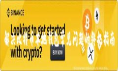 解决比特币本地钱包常见