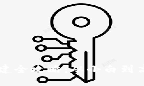 以太坊钱包搭建全攻略：从小白到高手的必备指南