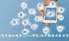 如何关闭比特币Linux钱包：