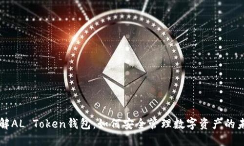 理解AL Token钱包：如何安全管理数字资产的未来
