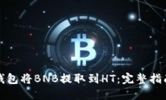 如何通过TP钱包将BNB提取到